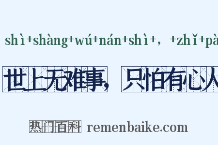 世上无难事，只怕有心人是什么意思的图片